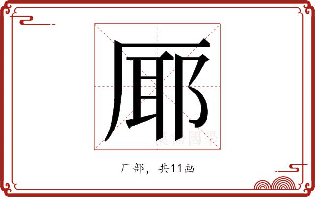 𭆊的部首