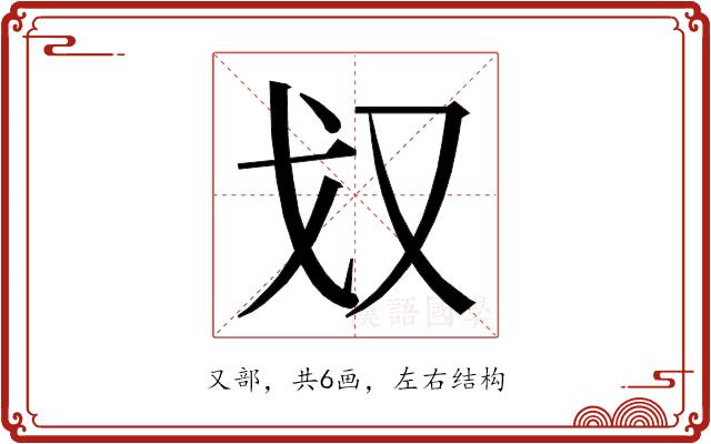 𭆧的部首图片