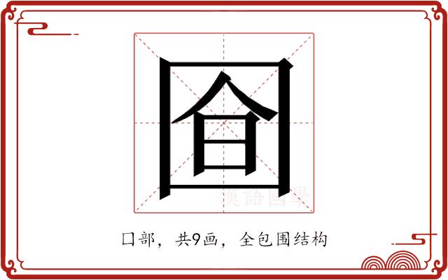 𭍞的部首图片