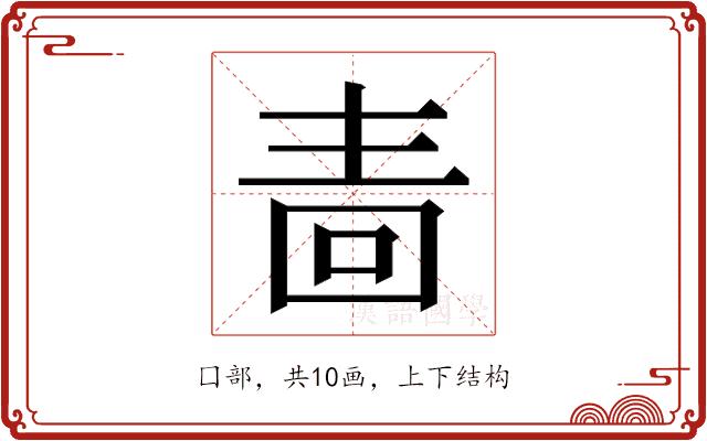 𭍠的部首图片