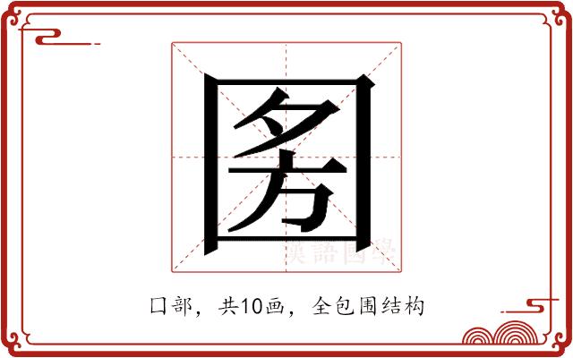 𭍣的部首图片