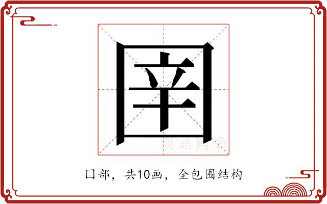 𭍤的部首图片