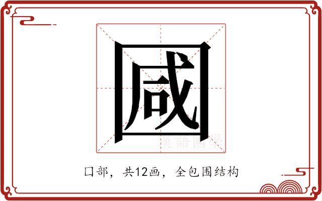 𭍩的部首图片