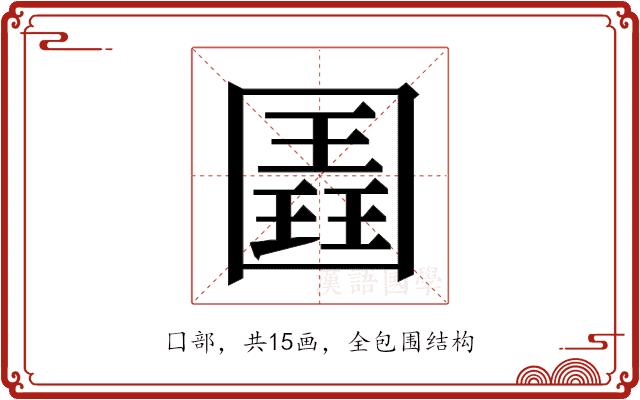 𭍱的部首图片