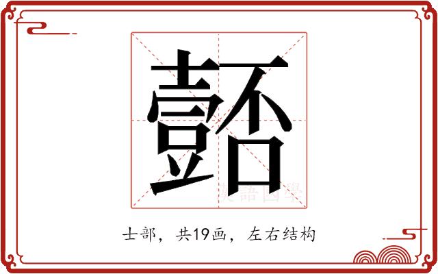 𭐚的部首图片