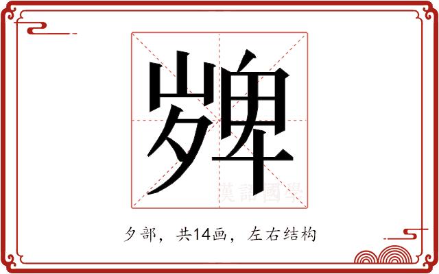 𭐼的部首图片