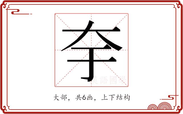 𭑃的部首图片