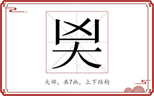 𭑄的部首图片