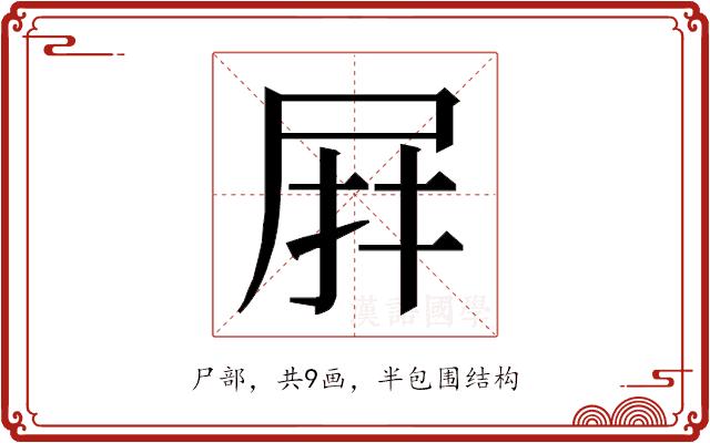 𭕙的部首