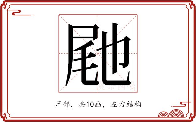 𭕟的部首图片