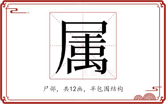 𭕭的部首图片