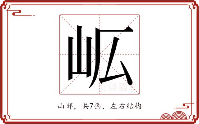 𭖅的部首图片