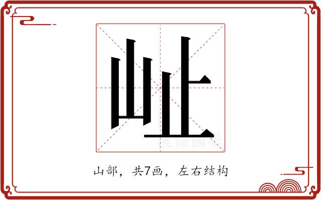 𭖇的部首图片