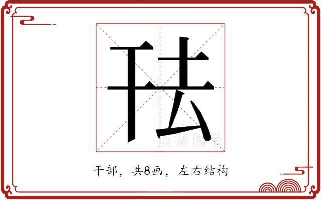 𭘿的部首