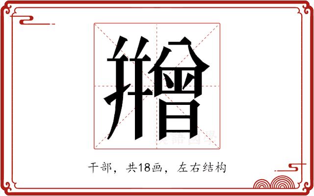 𭙇的部首图片