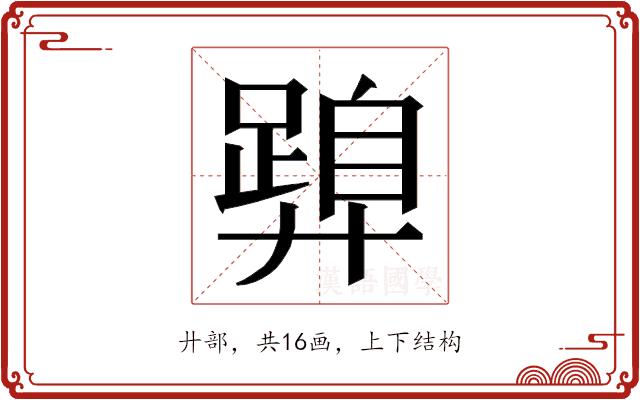 𭚝的部首图片