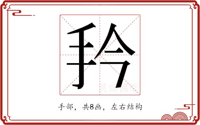 𭠔的部首