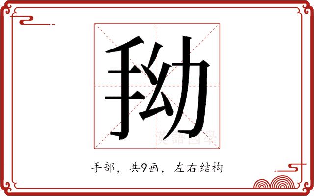 𭠞的部首图片