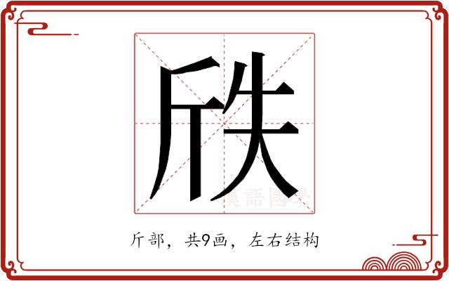 𭤢的部首图片