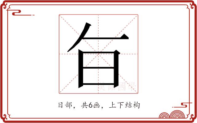 𭥍的部首