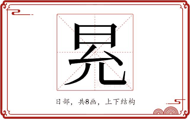 𭥠的部首图片