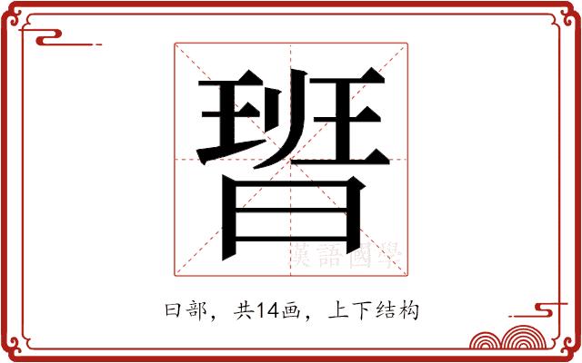 𭨞的部首