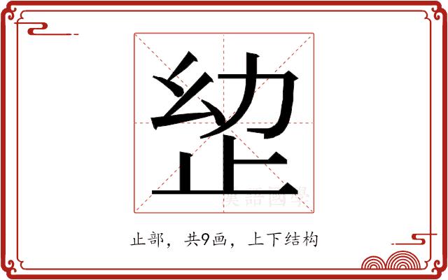 𭭠的部首