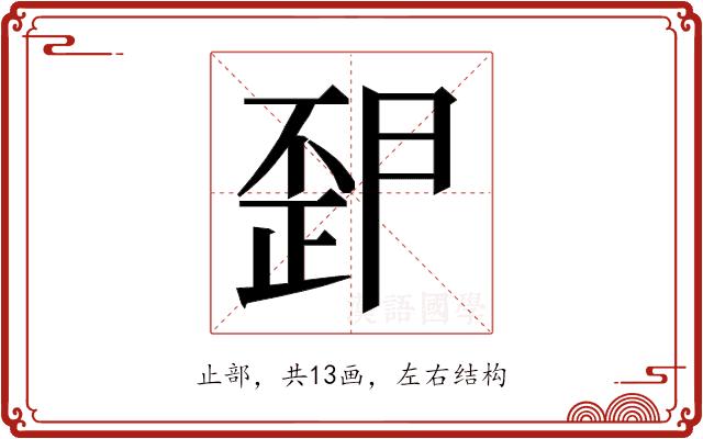 𭭪的部首图片