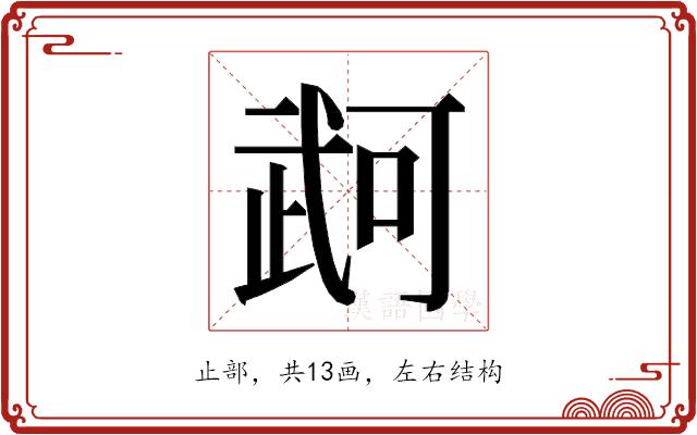𭭫的部首图片