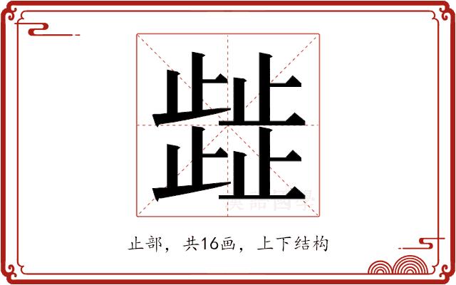 𭭴的部首