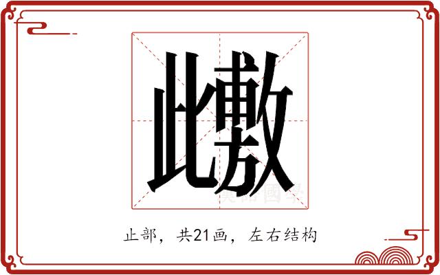 𭭺的部首