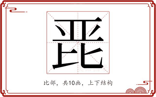 𭯋的部首