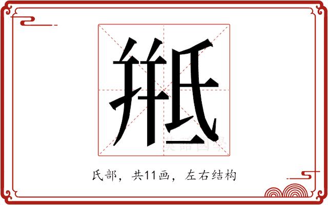 𭯱的部首图片