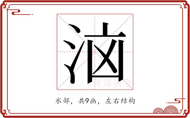 𭰔的部首