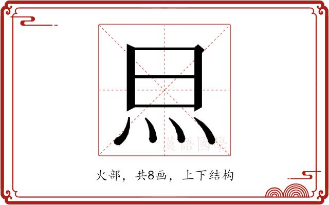 𭴋的部首图片