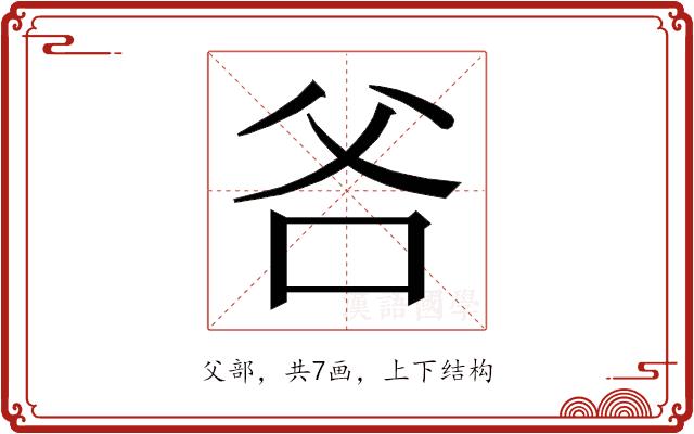 𭶻的部首图片