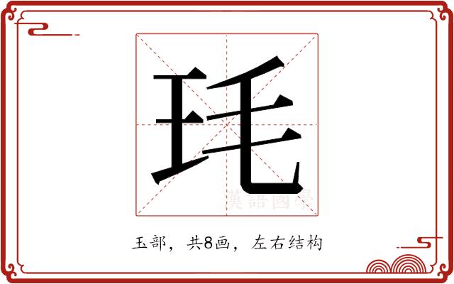 𭸶的部首图片