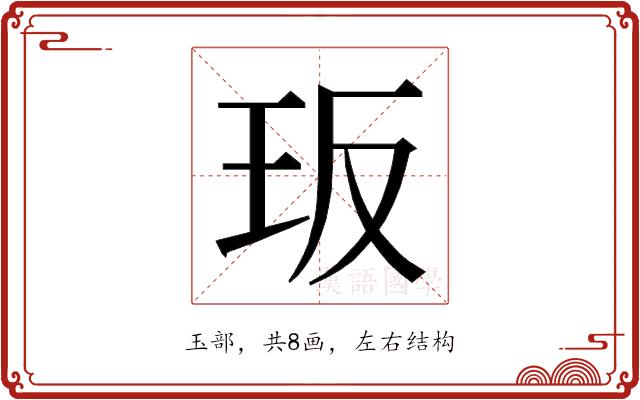 𭸸的部首图片