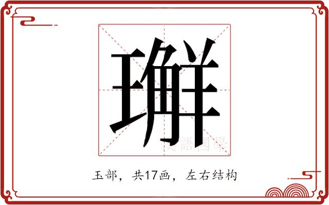 𭺅的部首图片