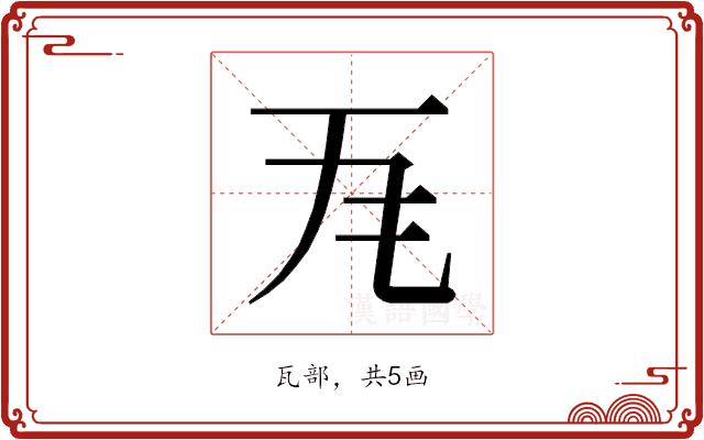 𭺜的部首