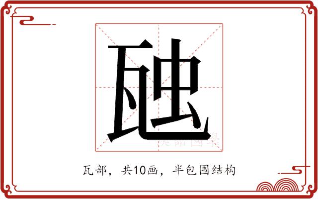 𭺟的部首