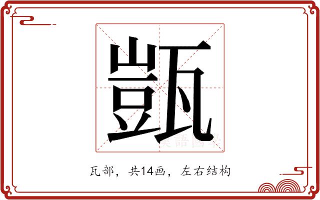 𭺤的部首图片