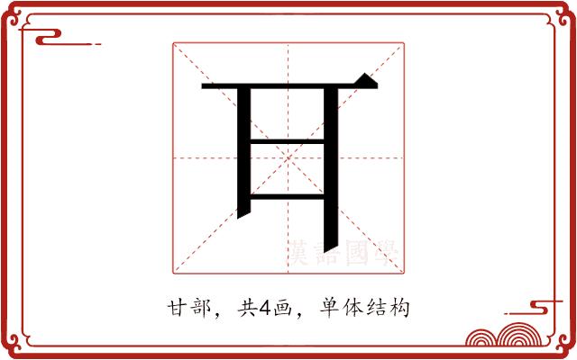 𭺪的部首图片