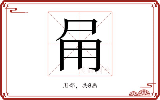 𭺸的部首图片