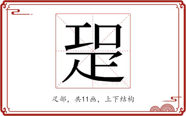 𭼁的部首