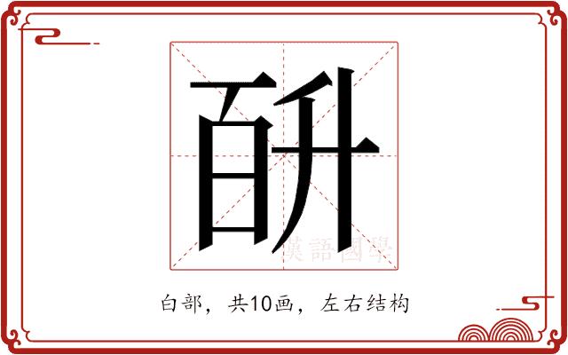 𭽎的部首