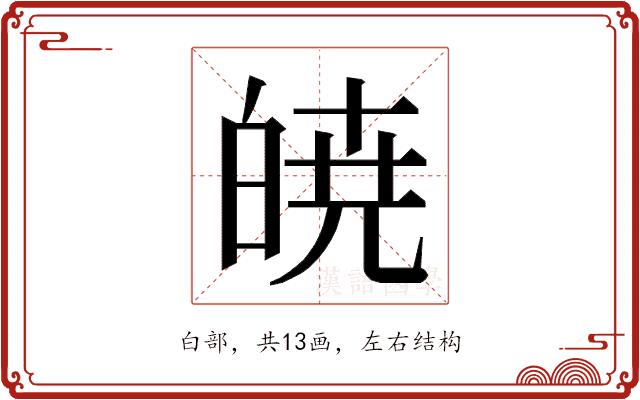 𭽙的部首图片