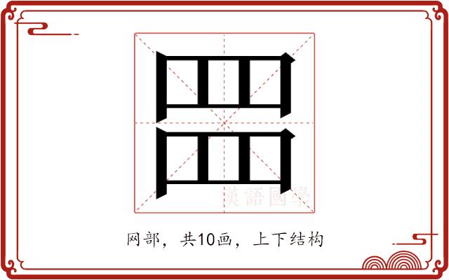 𮊂的部首图片