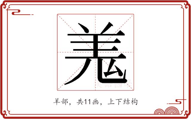 𮊦的部首图片