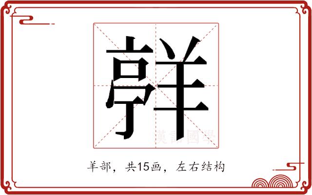 𮊯的部首图片